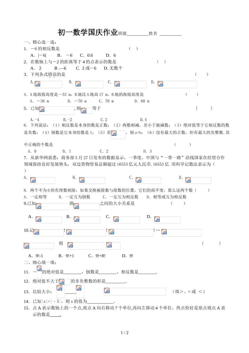 江苏省江阴市暨阳中学七年级上学期国庆假期作业数学试题_第1页