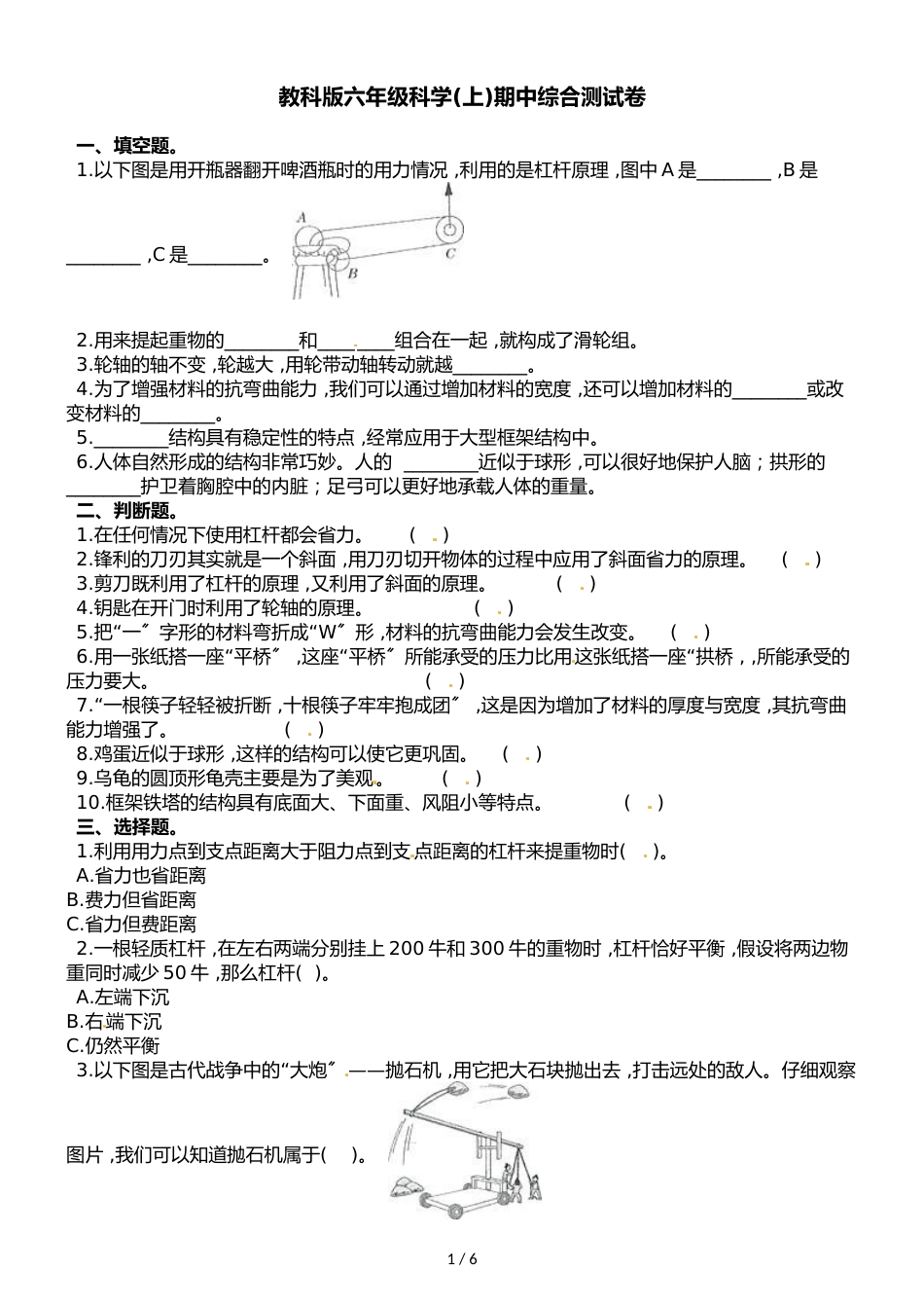 六年级上册科学期中测试卷综合测试∣1718 教科版_第1页