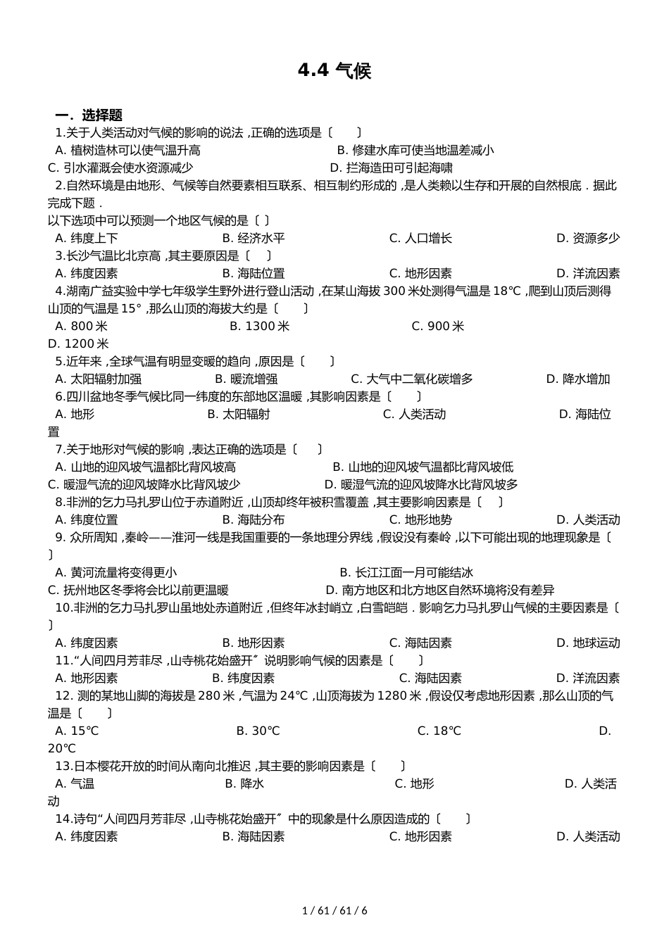 晋教版七年级上册地理 4.4 气候 同步检测_第1页