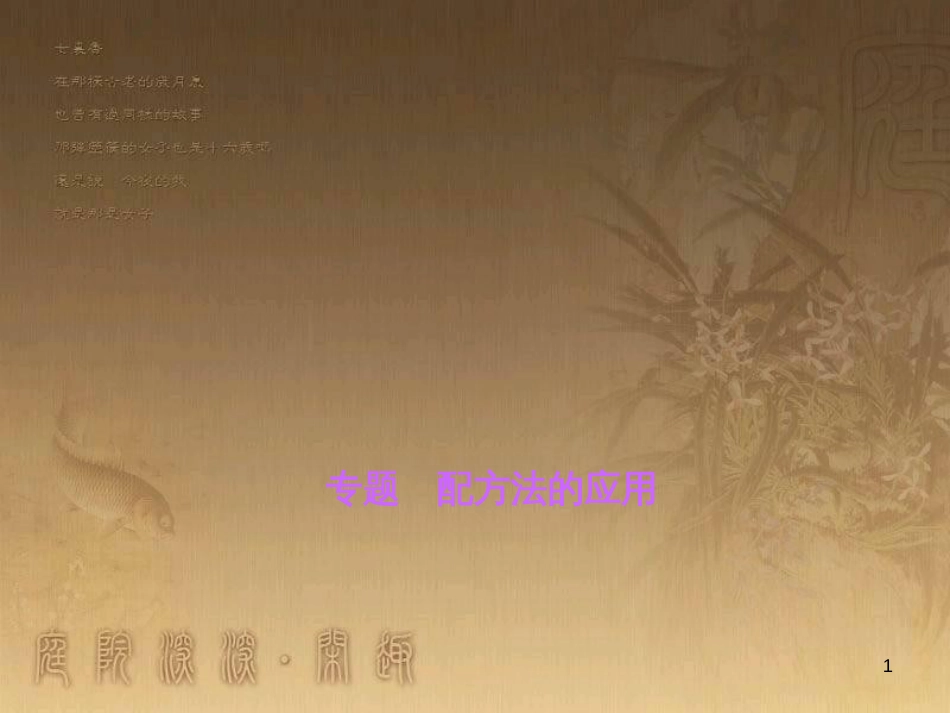 九年级数学上册 第2章 配方法的应用习题课件 （新版）湘教版_第1页