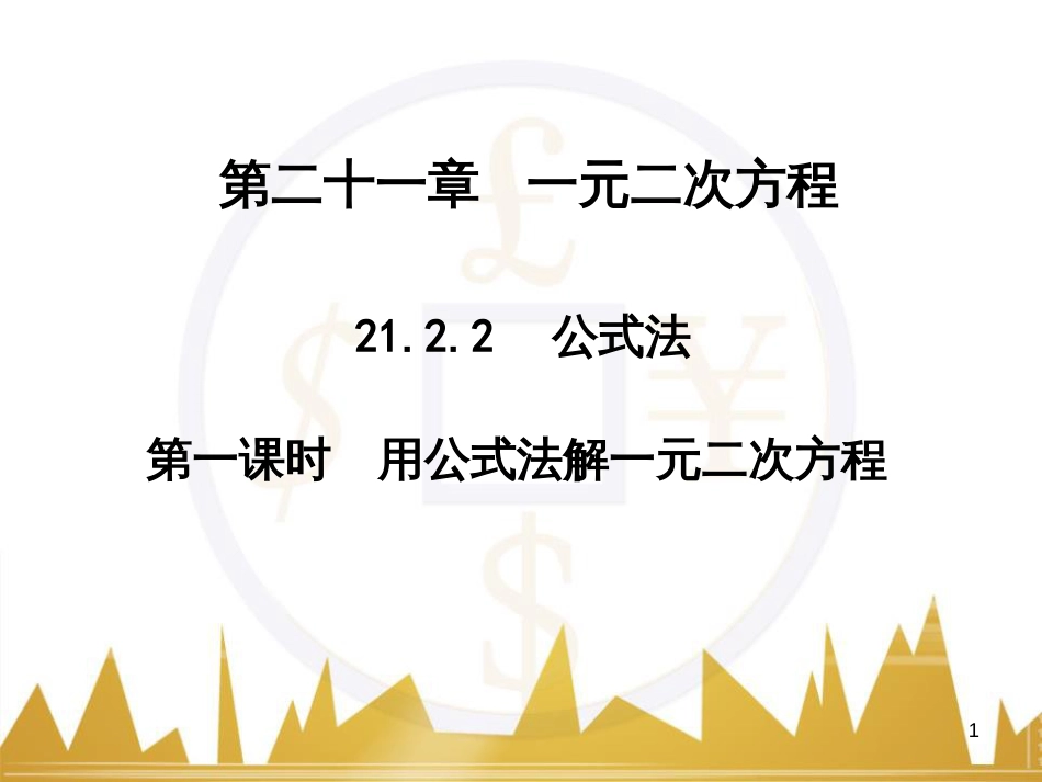 九年级语文上册 第一单元 毛主席诗词真迹欣赏课件 （新版）新人教版 (56)_第1页