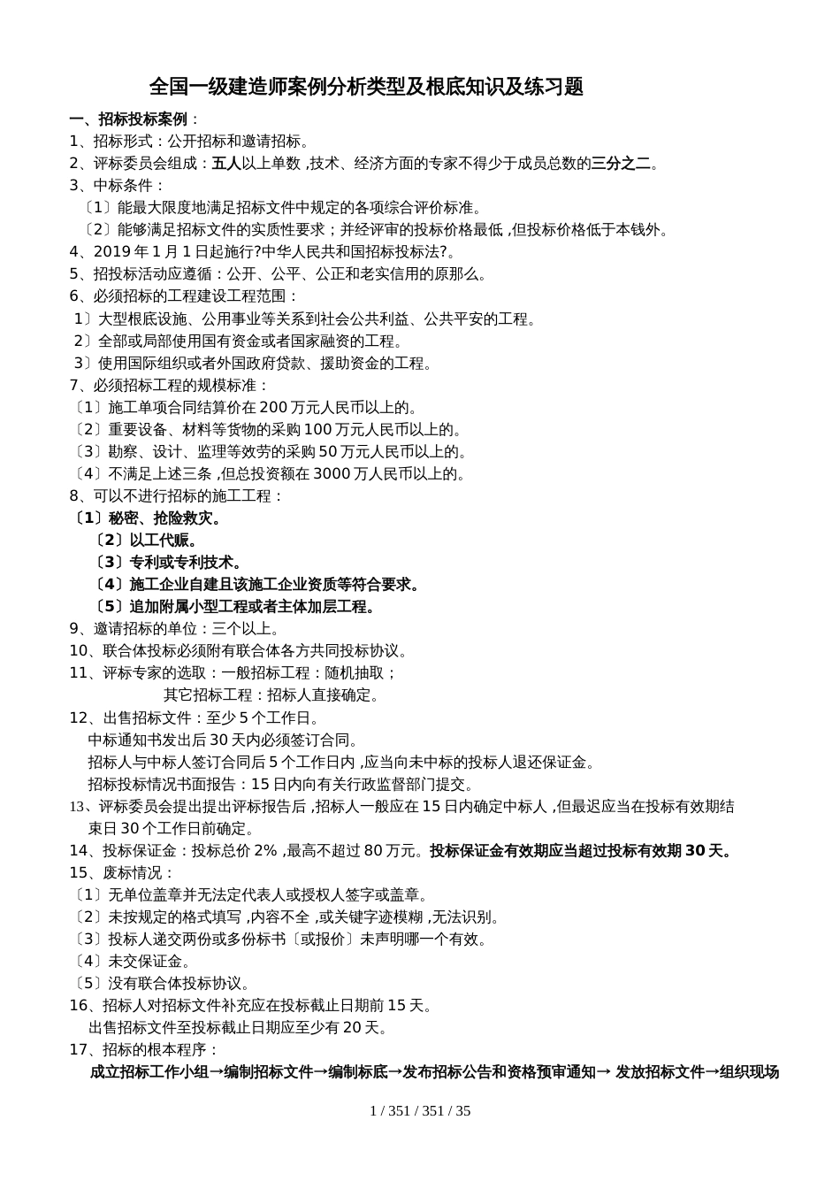 考试大论坛 全国一级建造师案例分析类型及基础知识及练习题1_第1页