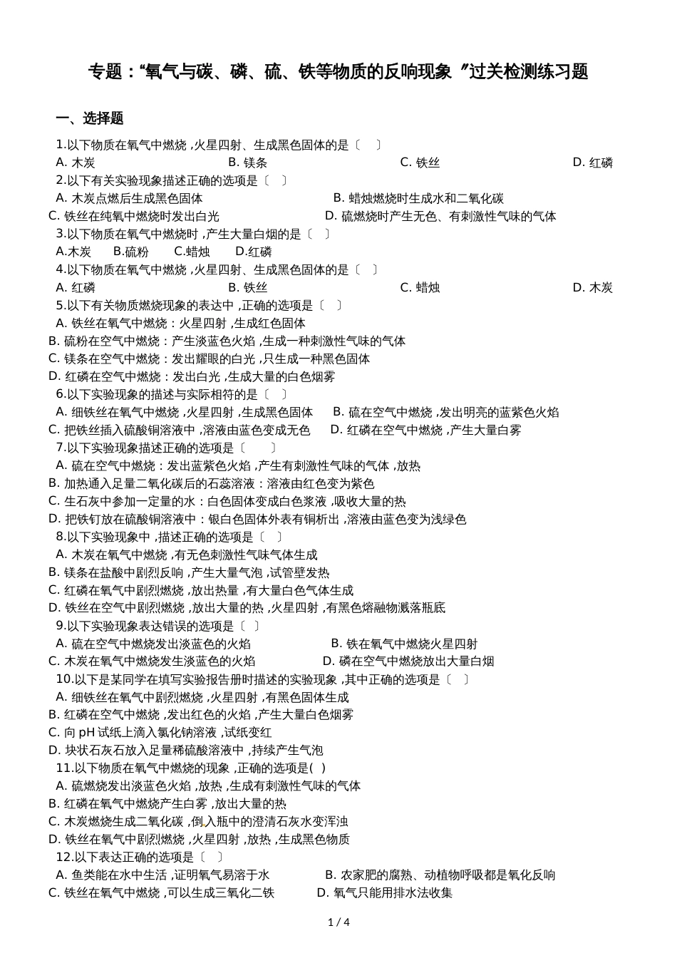 九年级化学：专题：“氧气与碳、磷、硫、铁等物质的反应现象”过关检测练习题（无答案）_第1页