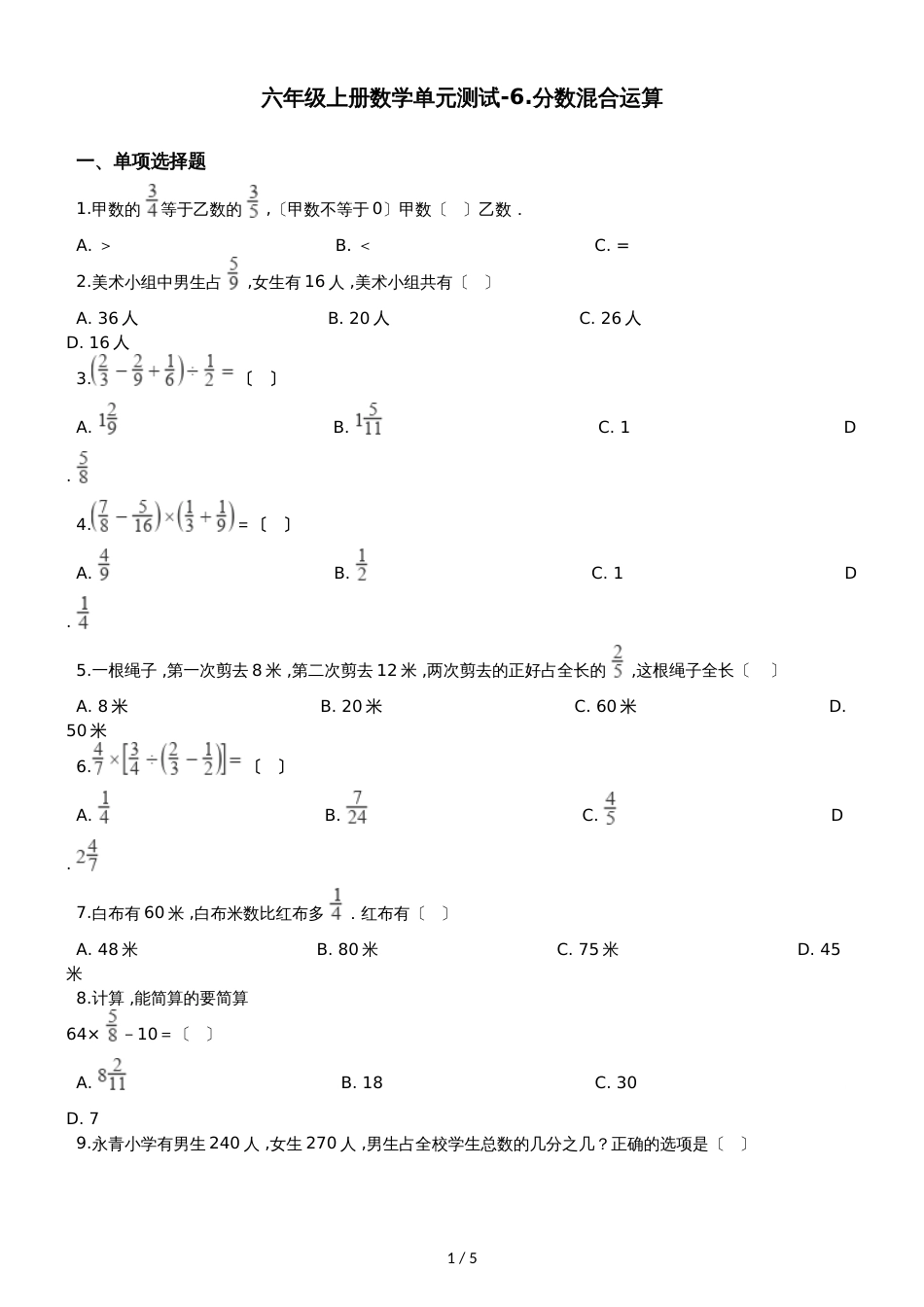 六年级上册数学单元测试6.分数混合运算  西师大版_第1页