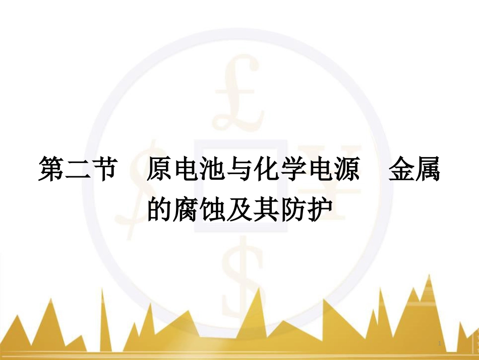 九年级化学上册 绪言 化学使世界变得更加绚丽多彩课件 （新版）新人教版 (570)_第1页