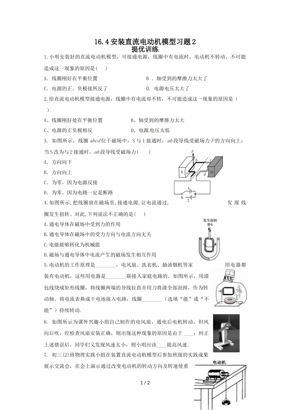 开发区实验中学九年级物理精编练习16.4安装直流电动机模型习题2（含答案）_第1页