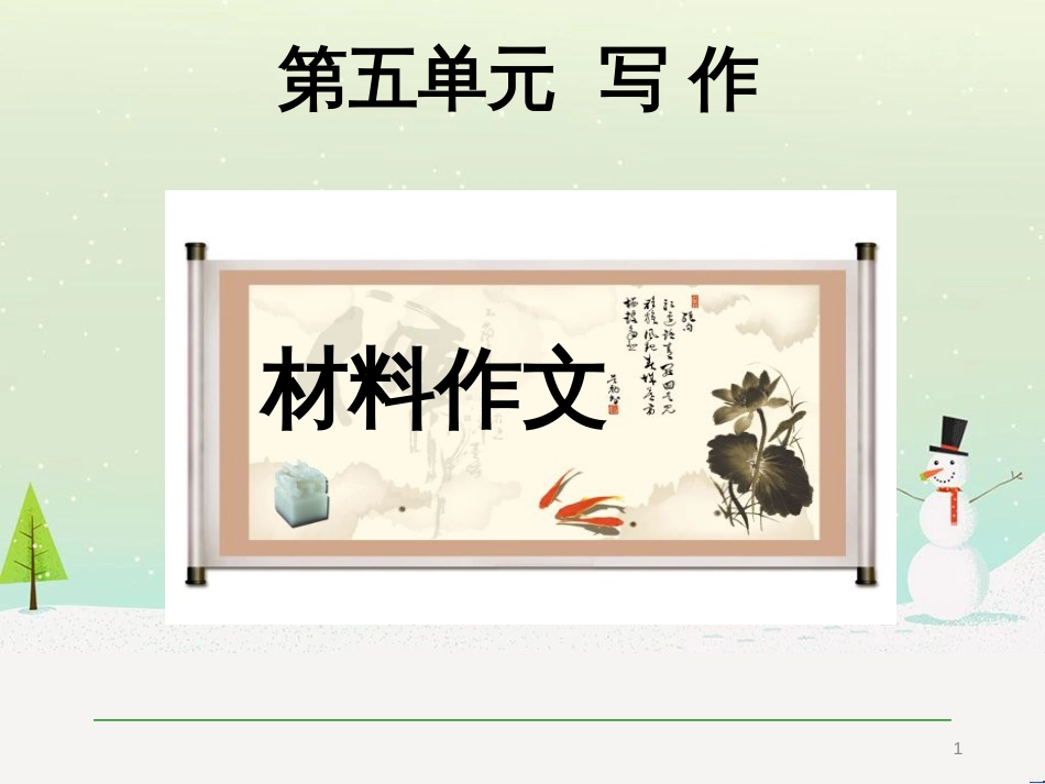 九年级语文上册 第五单元 写作 材料作文课件 语文版_第1页