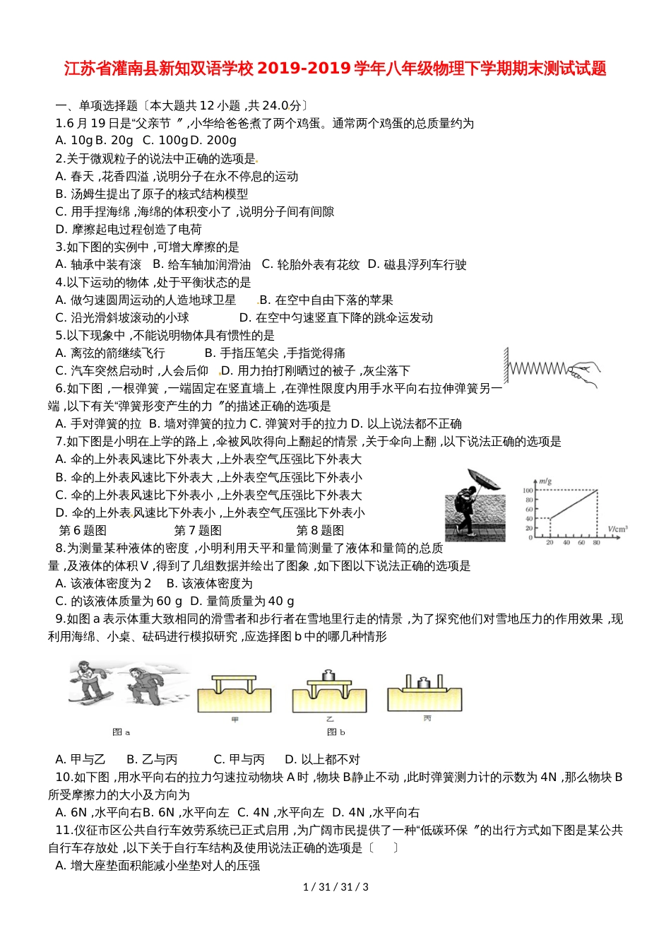 江苏省灌南县新知双语学校20182018学年八年级物理下学期期末测试试题_第1页