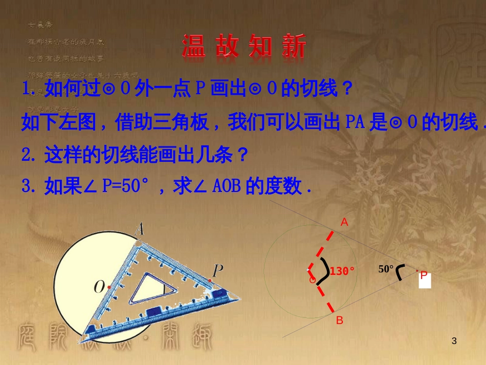 九年级数学上册 第3章 对圆的进一步认识 3.4 直线与圆的位置关系（第3课时）课件 （新版）青岛版_第3页