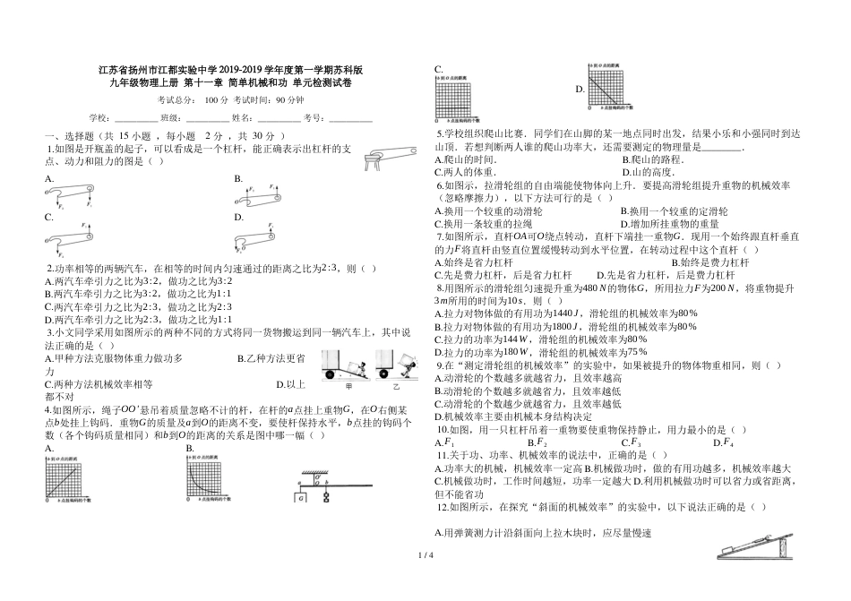 江苏省扬州市江都实验中学度第一学期苏科版九年级物理上册_第十一章_简单机械和功_单元检测试卷_第1页
