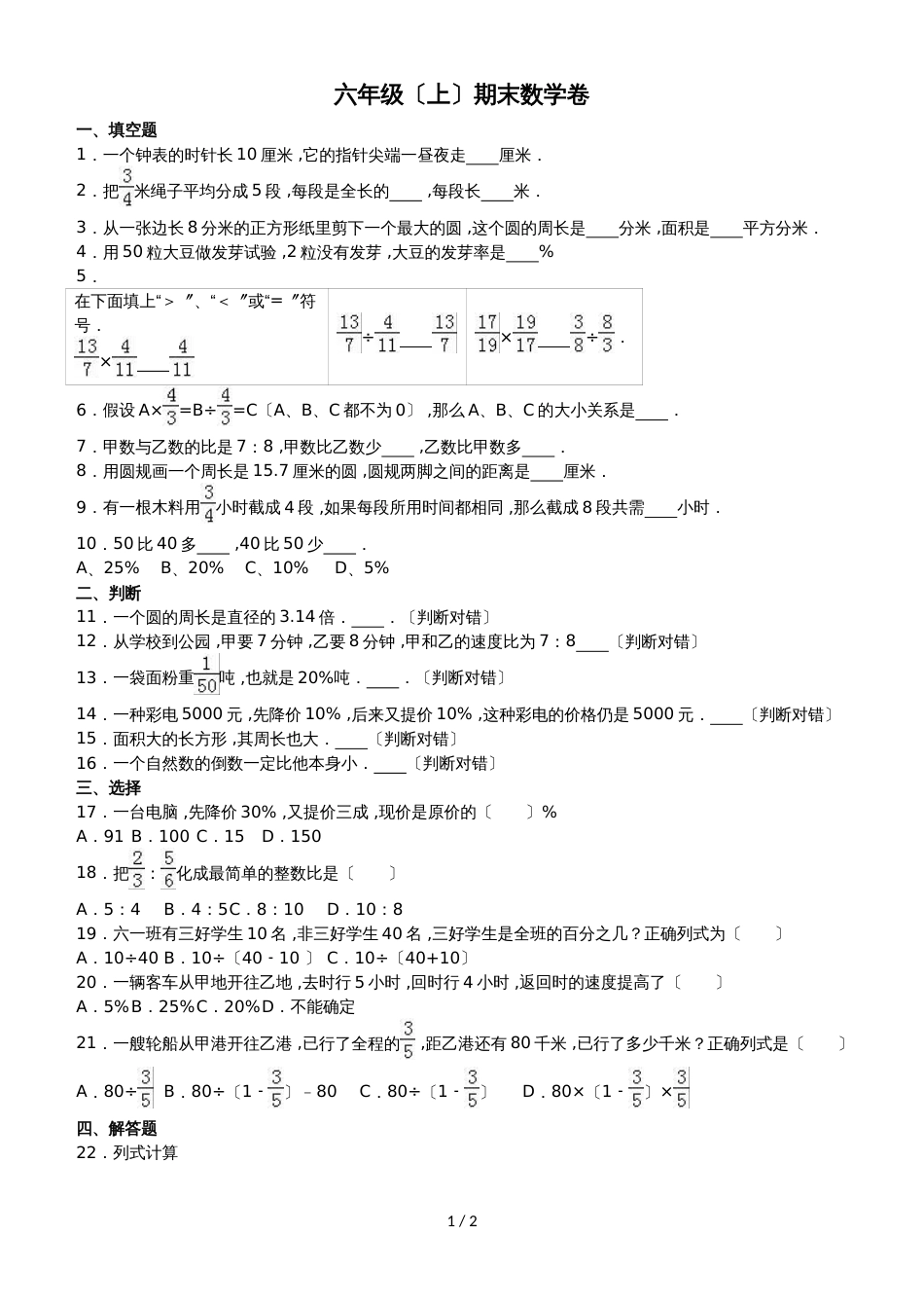 六年级上册数学期末试题综合考练(24)_1516人教新课标(无答案)_第1页