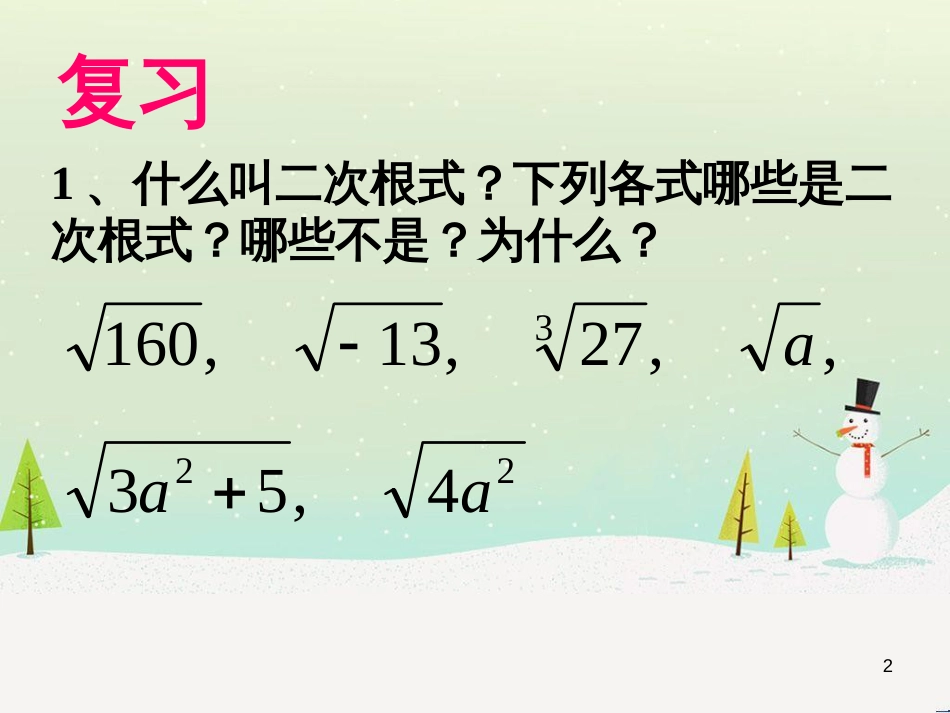 九年级数学上册 21.2 二次根式的乘除教学课件 （新版）华东师大版_第2页