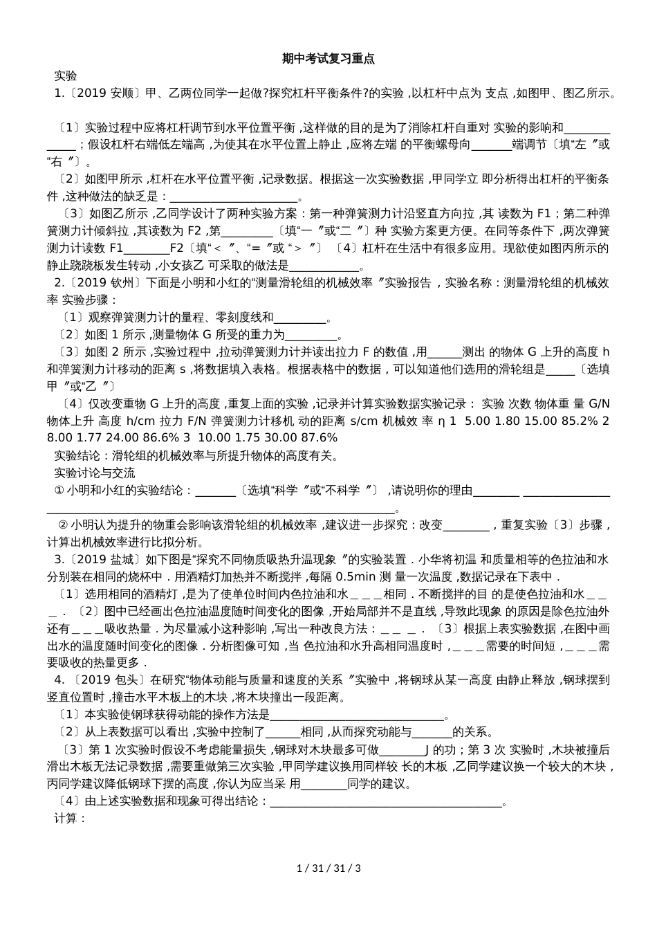 江苏省句容市2018－2019学年第一学期初三物理第八周周练_第1页