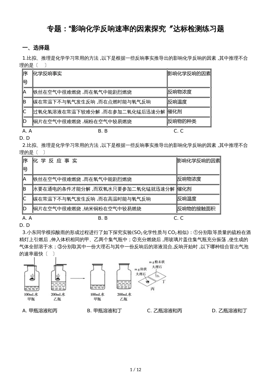 九年级化学：专题：“影响化学反应速率的因素探究”达标检测练习题（无答案）_第1页