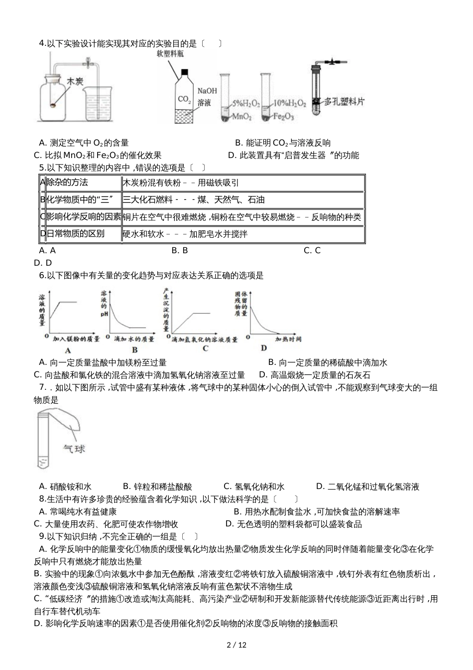 九年级化学：专题：“影响化学反应速率的因素探究”达标检测练习题（无答案）_第2页