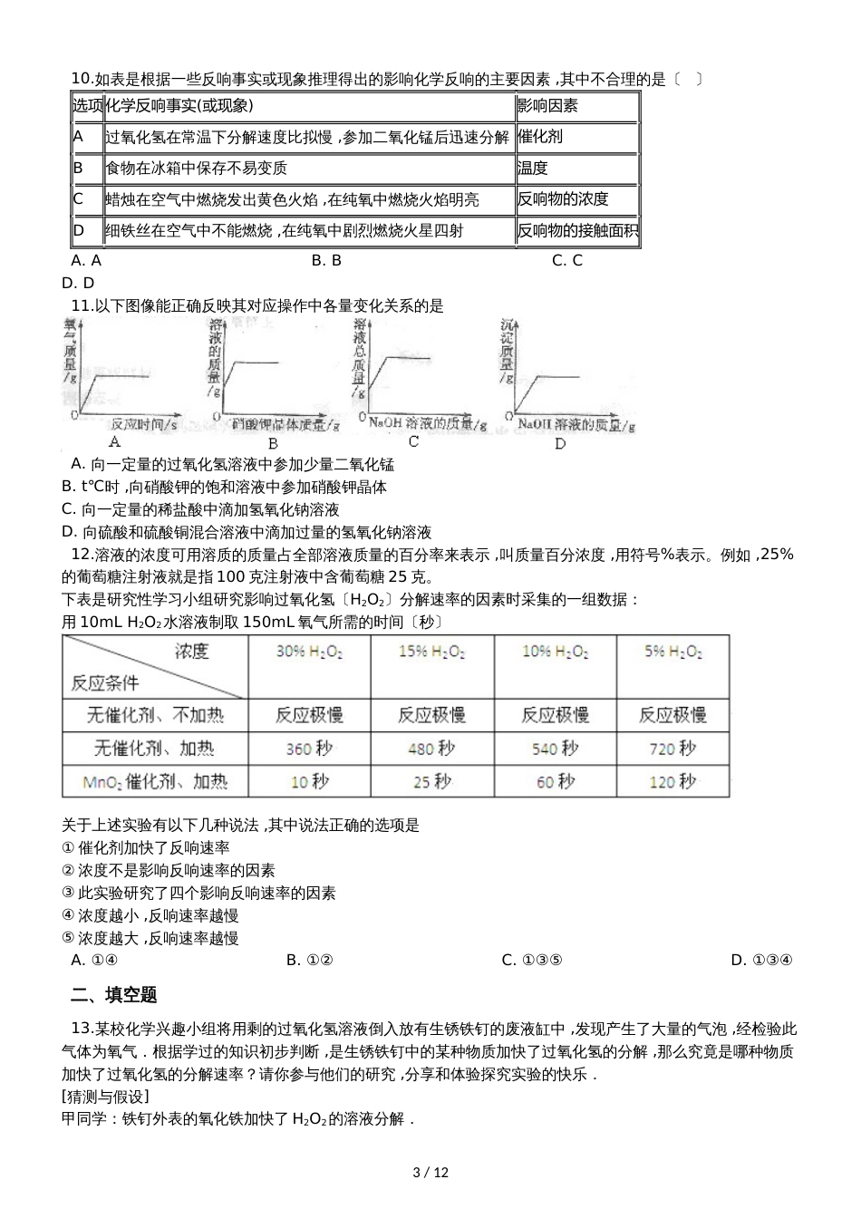 九年级化学：专题：“影响化学反应速率的因素探究”达标检测练习题（无答案）_第3页