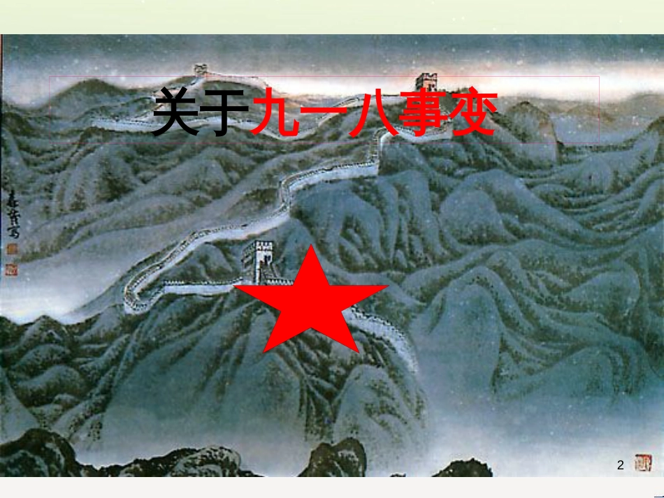 九年级语文上册 第五单元 17《中国人失掉自信力了吗》课件 新人教版_第2页