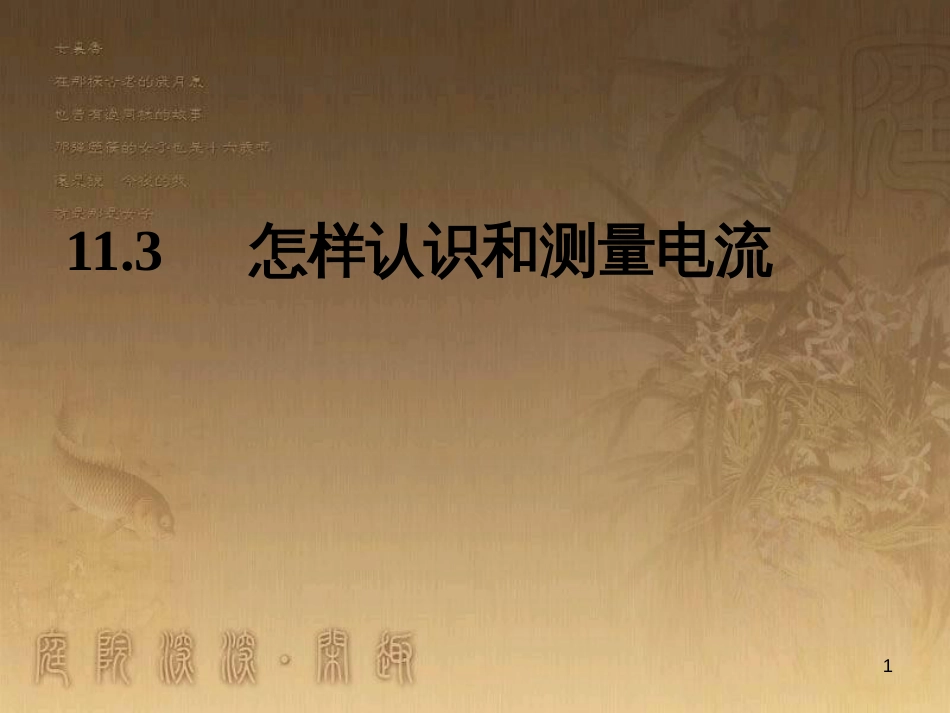 九年级物理上册 13.3 怎样认识和测量电流课件2 粤教沪版_第1页