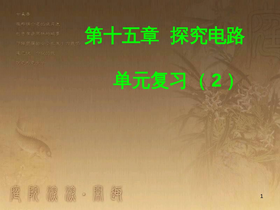 九年级物理全册 第十五章 探究电路复习课件2 （新版）沪科版_第1页