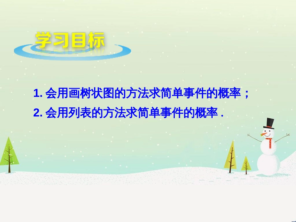 九年级数学下册 6.7 利用画树状图和列表计算概率（第2课时）课件 （新版）青岛版_第2页