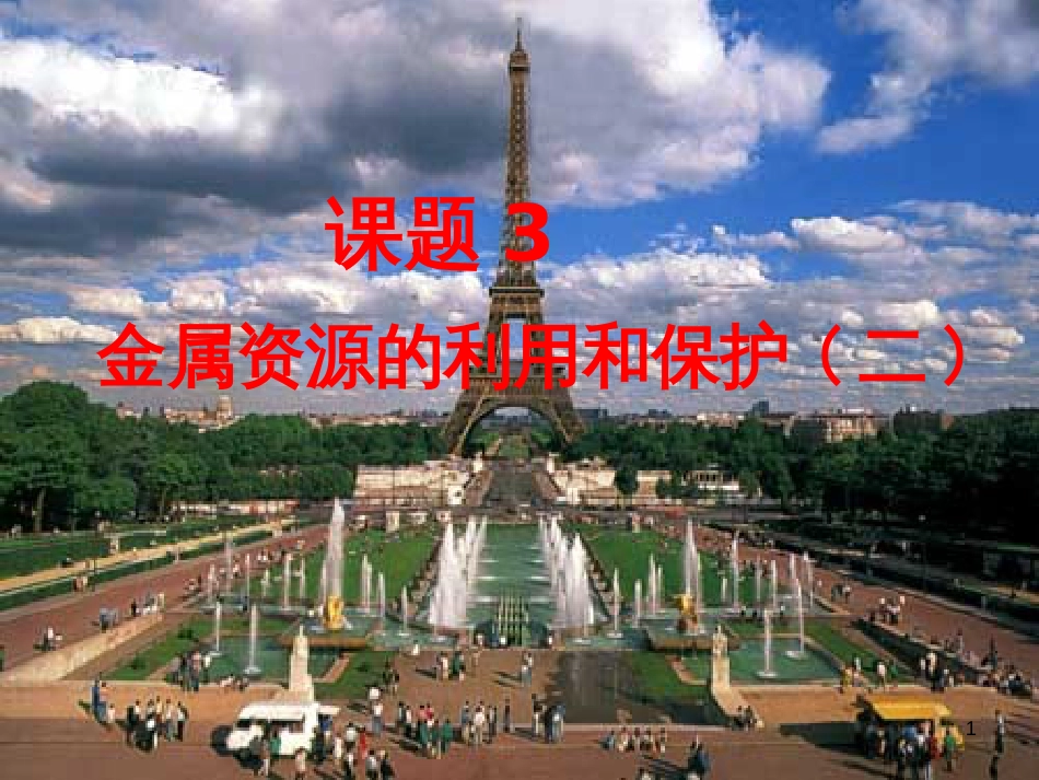 九年级语文下册 第一单元 1 家课件 语文版 (1178)_第1页