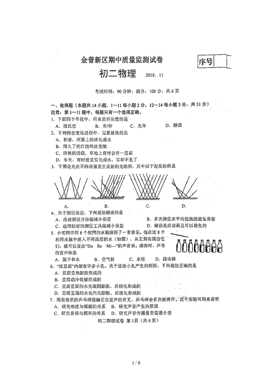 辽宁省大连市金普新区八年级上学期期中质量监测考试物理试题（图片版）_第1页