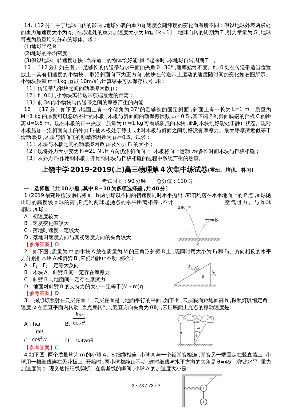 江西省上饶中学20182019学年(上)高三物理第4次集中练试卷及答案(零、培优、补习)_第3页