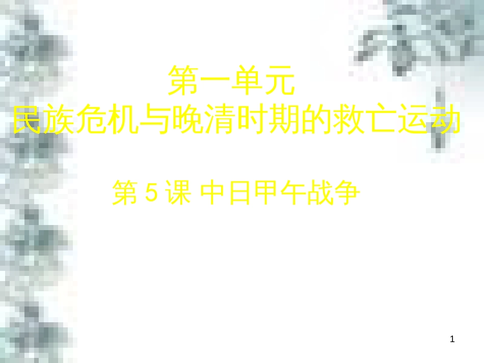 九年级政治全册 第四单元 第九课 实现我们的共同理想 第一框 我们的共同理想课件 新人教版 (42)_第1页