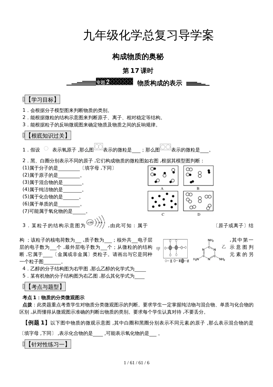 九年级化学总复习导学案第十七课时 构成物质的奥秘物质构成的表示 _第1页