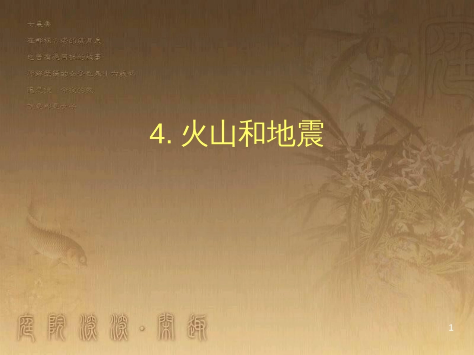 六年级科学上册 火山和地震课件1 苏教版_第1页