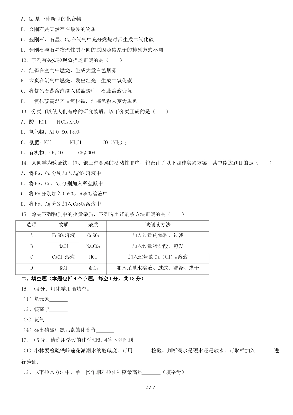 辽宁省铁岭市中考化学试卷（word版，含答案）_第2页