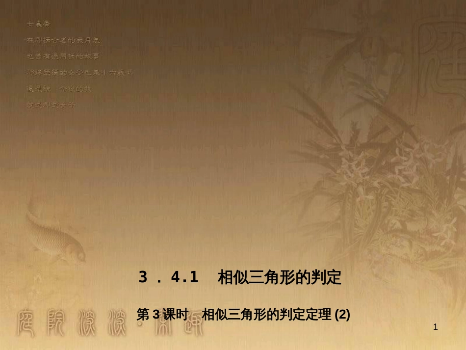 九年级数学上册 3.4 相似三角形的判定定理习题课件2 （新版）湘教版_第1页