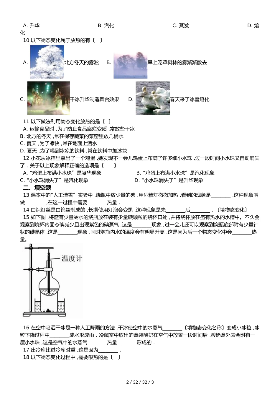 教科版物理八年级上册 第五章 第4节 地球上的水循环 同步测试题（无答案）_第2页