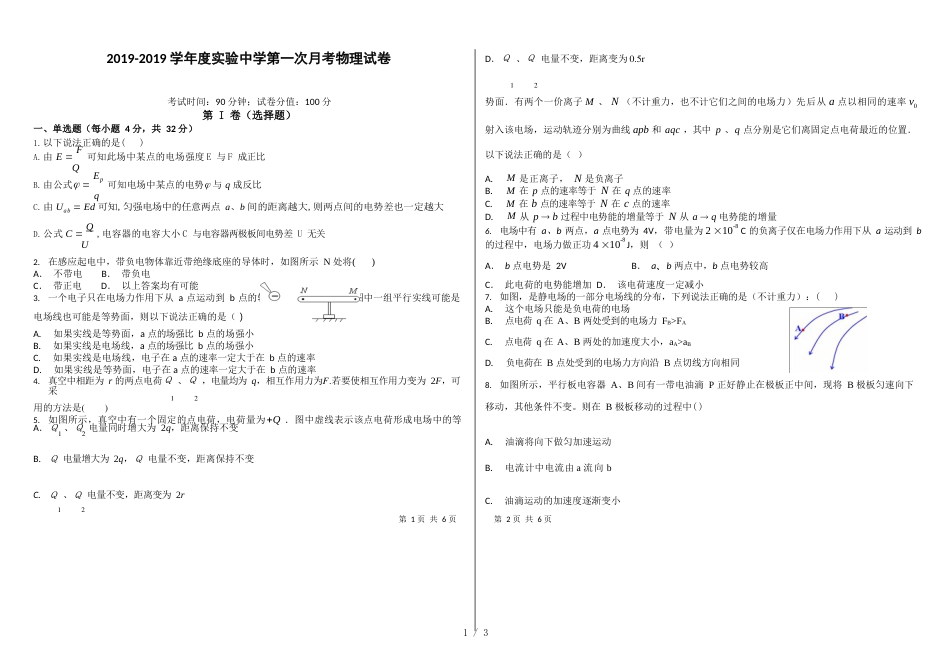 江西省南昌市实验中学高二上学期第一次月考物理试题（无答案）_第1页