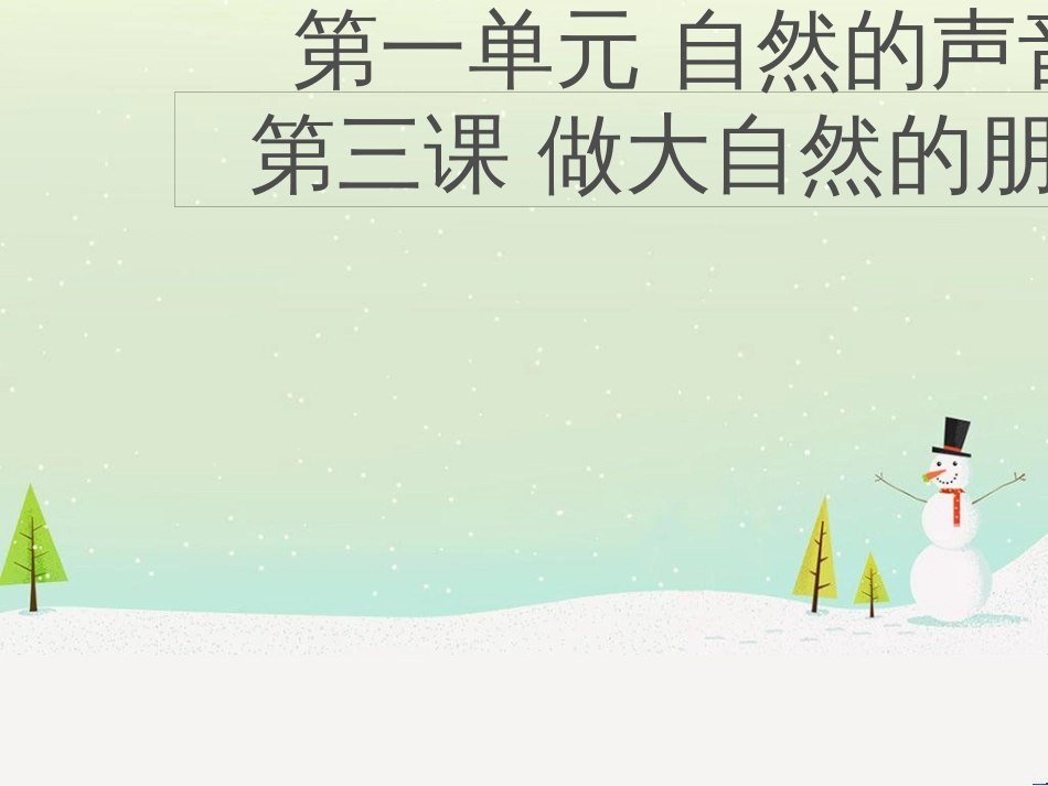 九年级道德与法治下册 第一单元 自然的声音 第三课《做大自然的朋友》课件 教科版_第2页