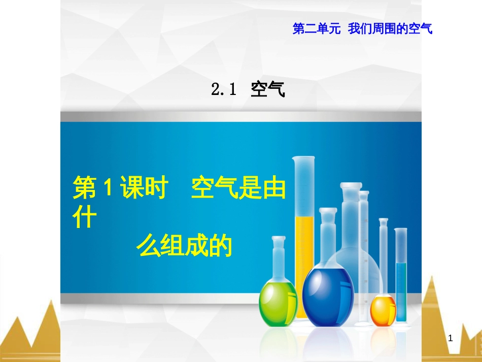 九年级化学上册 绪言 化学使世界变得更加绚丽多彩课件 （新版）新人教版 (701)_第1页