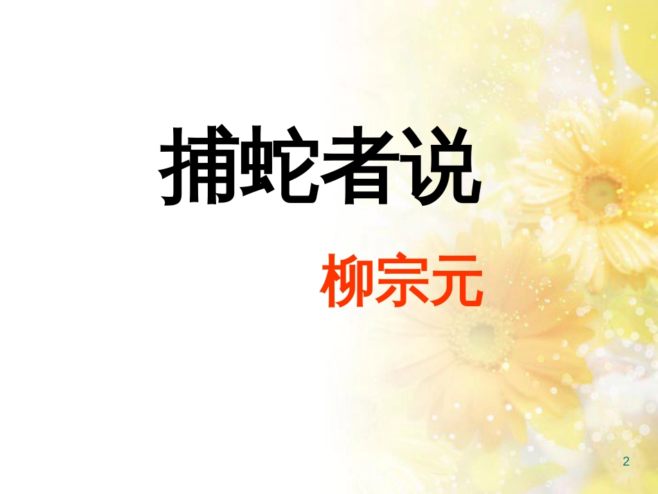 九年级语文下册 第一单元 1 家课件 语文版 (1330)_第2页