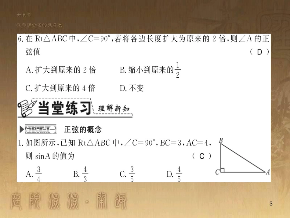 九年级数学上册 第4章 锐角三角函数 4.1.1 正弦习题课件 （新版）湘教版_第3页