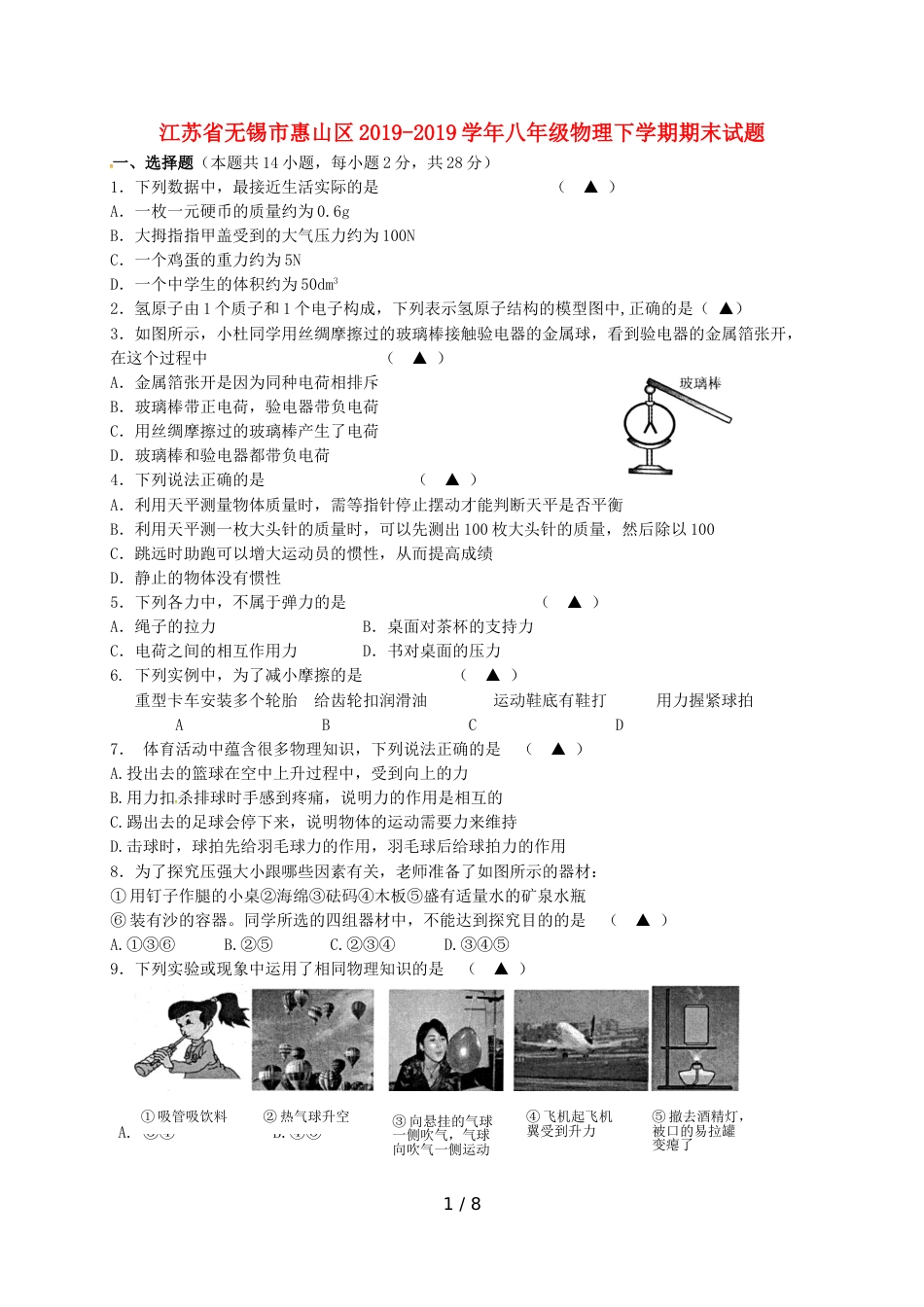 江苏省无锡市惠山区八年级物理下学期期末试题_第1页