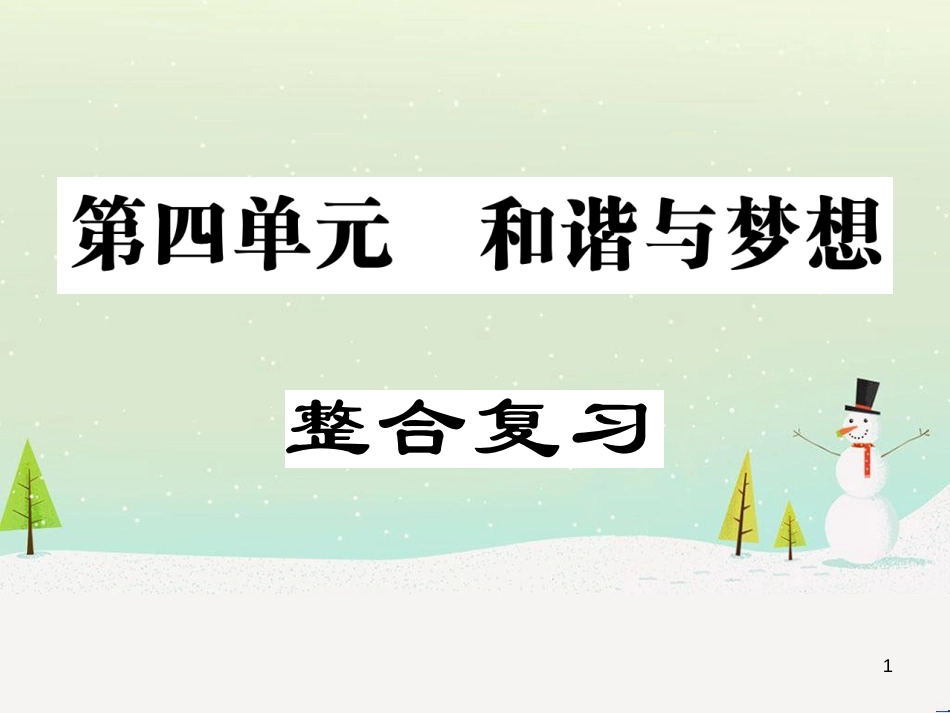 九年级道德与法治上册 第四单元 和谐与梦想单元整合复习习题课件 新人教版_第1页