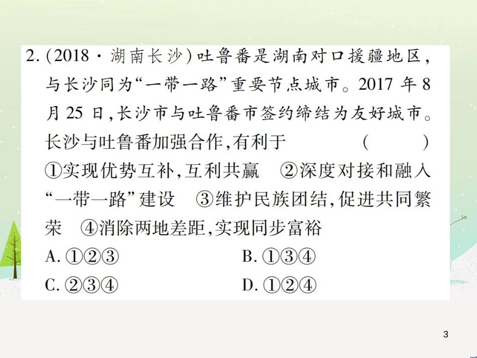 九年级道德与法治上册 第四单元 和谐与梦想单元整合复习习题课件 新人教版_第3页