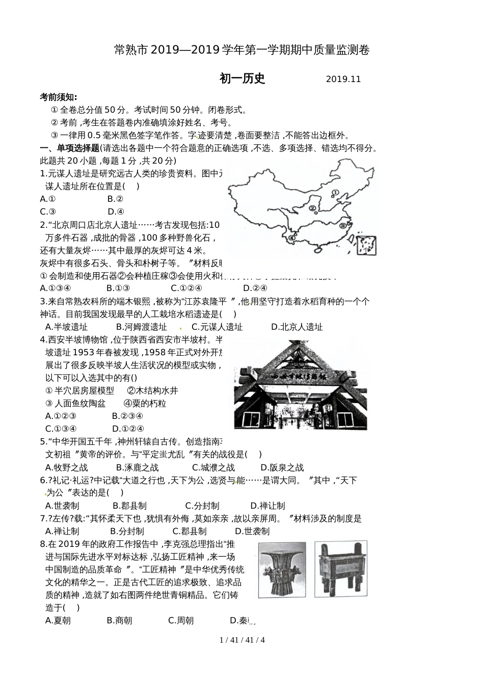 江苏省常熟市20182019学年七年级上学期期中质量监测历史试题_第1页