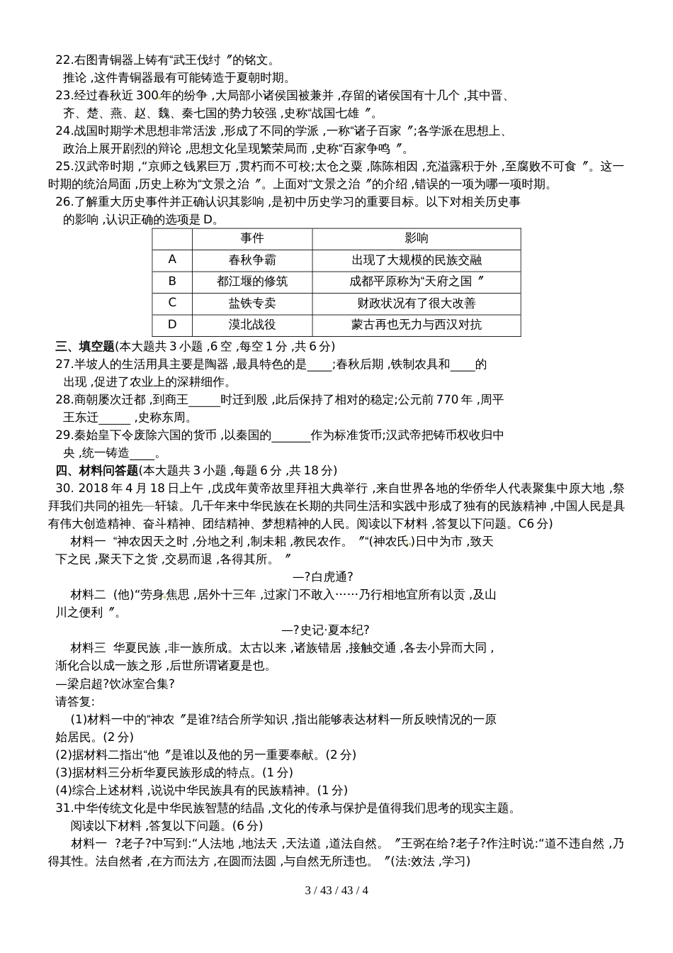 江苏省常熟市20182019学年七年级上学期期中质量监测历史试题_第3页