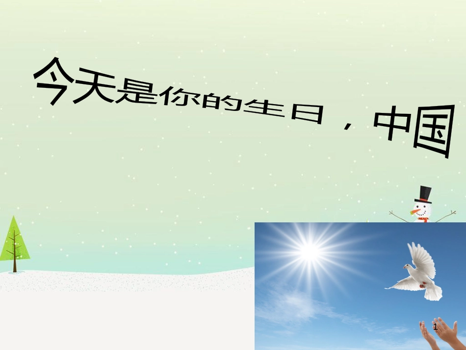 九年级音乐上册 第一单元《今天是你的生日，中国》课件2 湘艺版_第1页