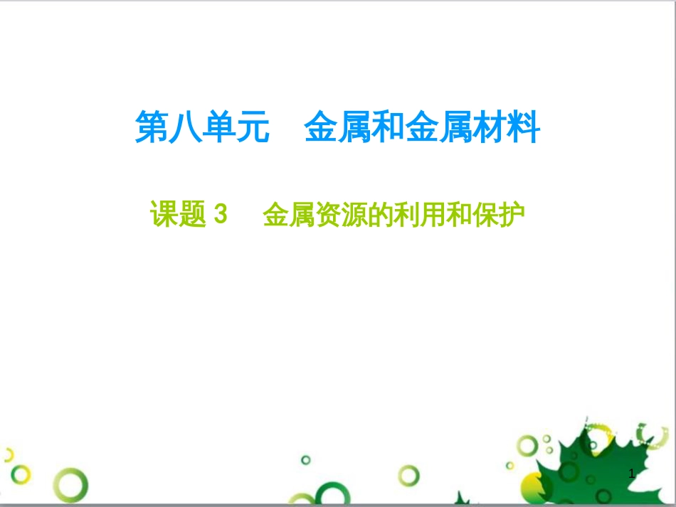 九年级化学下册 第12单元 化学与生活总结课件 （新版）新人教版 (42)_第1页