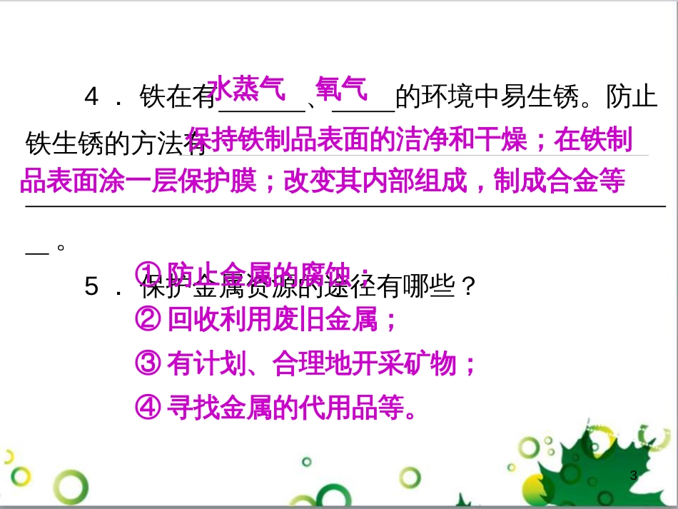 九年级化学下册 第12单元 化学与生活总结课件 （新版）新人教版 (42)_第3页