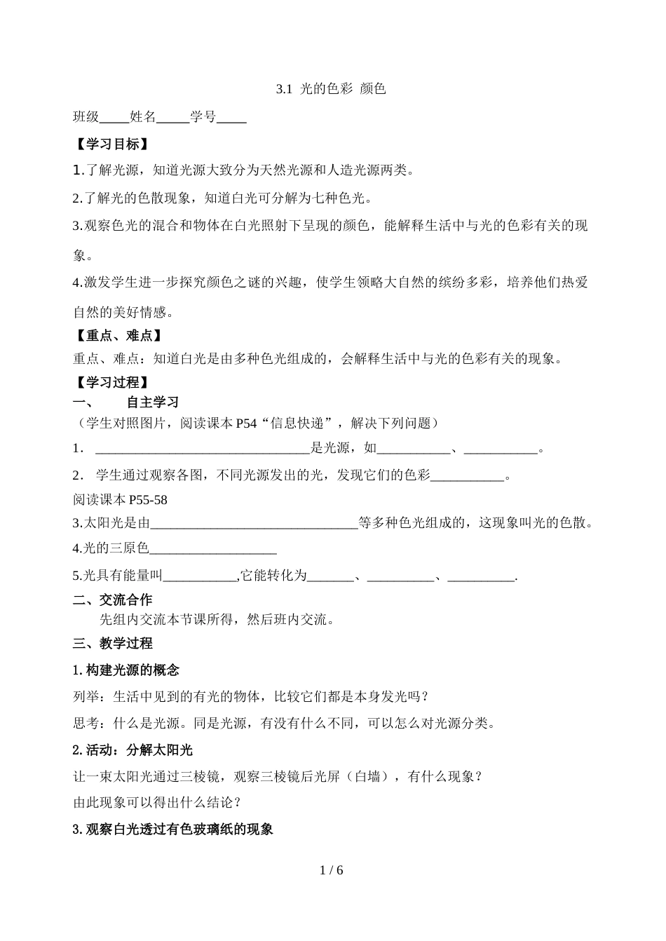 江苏省仪征市扬子中学八年级物理　3.1《光的色彩颜色》导学案_第1页