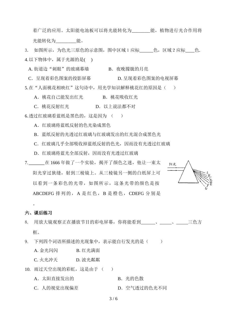 江苏省仪征市扬子中学八年级物理　3.1《光的色彩颜色》导学案_第3页
