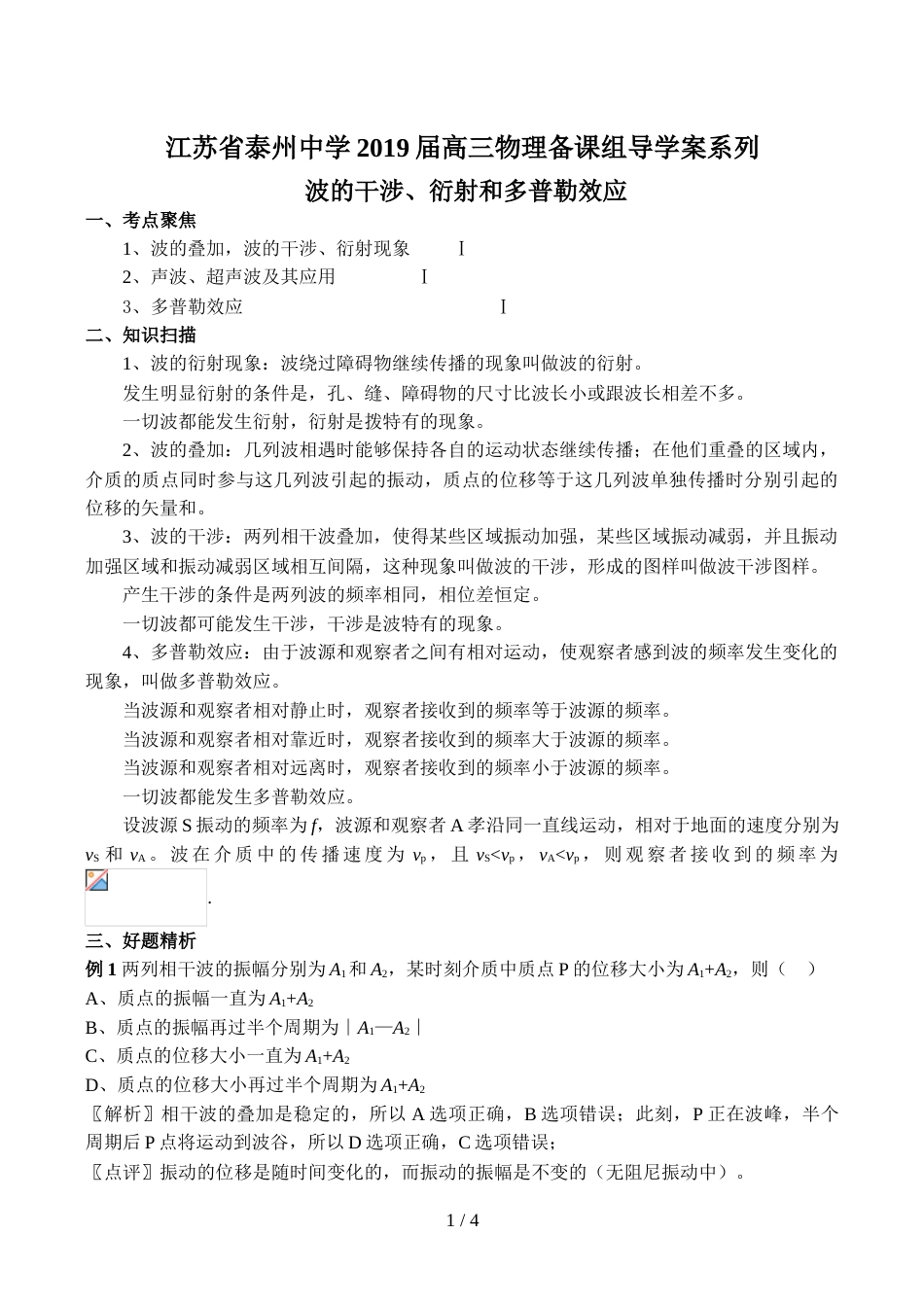 江苏省泰州中学高三物理备课组导学案系列人教版选修34波的干涉、衍射和多普勒效应（教师版）_第1页