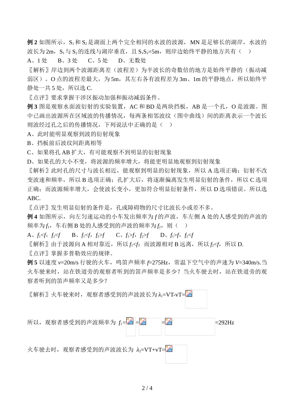 江苏省泰州中学高三物理备课组导学案系列人教版选修34波的干涉、衍射和多普勒效应（教师版）_第2页